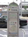 ちぃばす(赤坂ルート)　バス停　＃４２　赤坂見附駅前