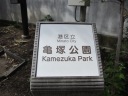 聖坂　亀塚公園