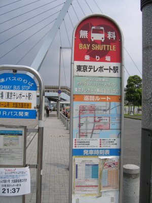 万歩計 散策点描 丸の内 日本橋 お台場 シャトルバス ０１ お台場 東京ベイシャトル H１８ ０８ ２０ パレットタウン ヴィーナスフォート 東京テレポート駅