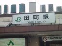 JR Tamachi station