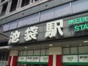 JR Yamanote Line   Ikebukuro station