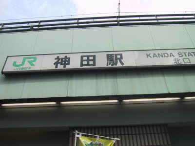 JR Yamanote Line   Kanda station