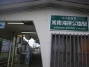 江ノ島電鉄（江ノ電）　湘南海岸公園駅