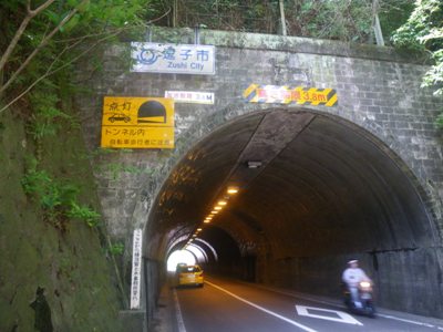 県道金沢逗子線（２０５号）　六浦霊園前隧道