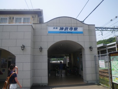 京急　逗子線　神武寺駅