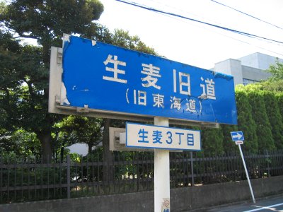第一京浜沿いの生麦旧道(旧東海道)
