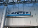 京急本線　横須賀中央駅