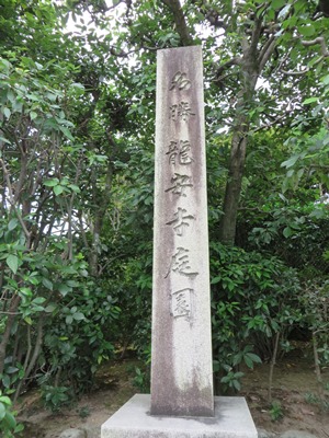 きぬかけの路　龍安寺　入口の石柱