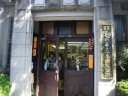 旧中山道　亀の子束子（たわし）　西尾商店