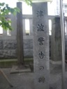 洲崎神社　津波警告の碑