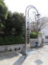 ゲーテの小径を南下　東京ゲーテ記念館前　ゲーテの小径　ポケットパーク
