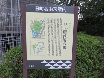  上野公園　旧町名由来案内　旧上野恩賜公園 