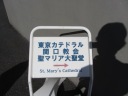 東京カテドラル関口教会　聖マリア大聖堂