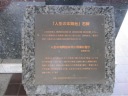 国会前庭（北地区）　憲政記念館　「人生の本舞台」石碑