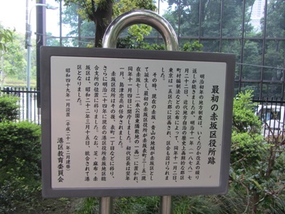 高橋是清翁記念公園　最初の赤坂区役所跡