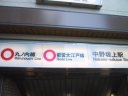 Eidan Marunouchi Line Nakanosakaue station 