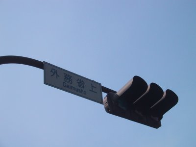 I turned left at the Ministry of Foreign Affairs upper part intersection. 