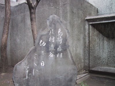 The monument of Touson Shimazaki and the Toukoku Kitamura who are the great men of letters of the Meiji era.