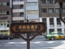 I returned to the Sotobori avenue (Nishi Ginza avenue) from which I separated in a Hie Sannou-sha shrine.