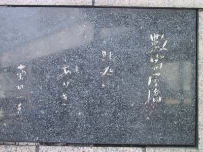 The monument which commemorates the drama "Kimi no na ha? :Who are you?". It is the Kazuo Kikuta original and became big reputation soon after the war.