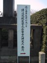 The grave of Odai-no-kata who was Ieyasu Tokugawa's mother 