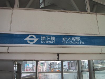 Eidan Marunouchi Line Shin Ootsuka station 