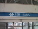 Eidan   Marunouchi Line   New Otsuka station