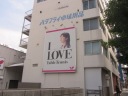 青梅街道　バタフライ卓球用品　ビル外壁を飾る福原愛の写真