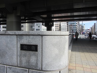 靖国通り　日本橋川に架かる俎（まないた）橋