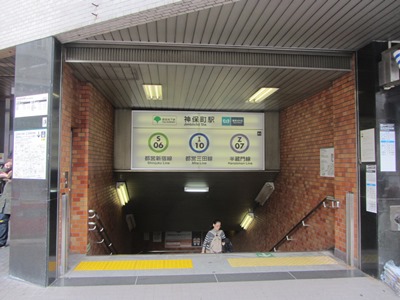 都営　新宿線　神保町駅