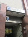 都営　新宿線　馬喰横山駅