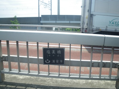 若潮通り 塩美橋を渡る