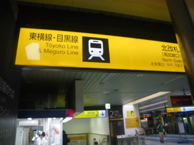 右に進み、JR 武蔵小杉駅 北改札口(南武線口)へ