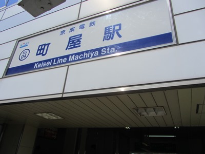 京成本線 町屋駅 改札口通路を抜ける
