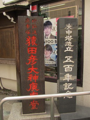 庚申塚交差点 巣鴨庚申塚