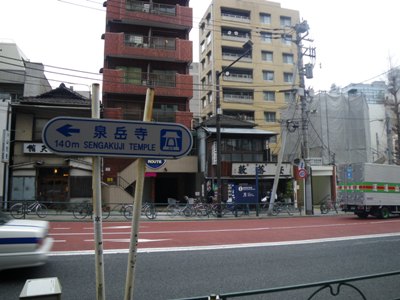 駅から右折すると泉岳寺へ