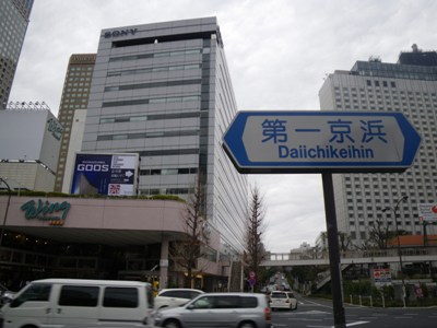 第一京浜 品川駅西口(高輪口)風景