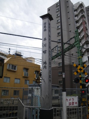 京急踏切 品川宿入口