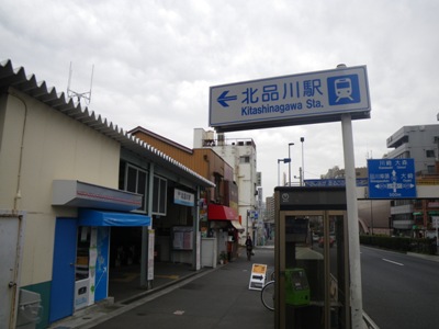 京急 本線 北品川駅