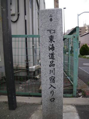 第一京浜 東海道品川宿入り口