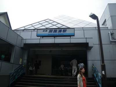 京急 本線 屏風浦駅