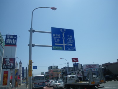 久里浜街道(国道134号) 大津交差点で直進、浦賀通り(県道208号)へ
