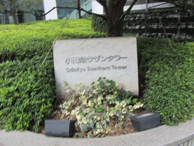都道四谷角筈線(414号) 小田急サザンタワー