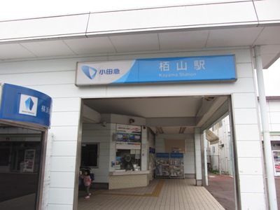小田急 小田原線 栢山駅