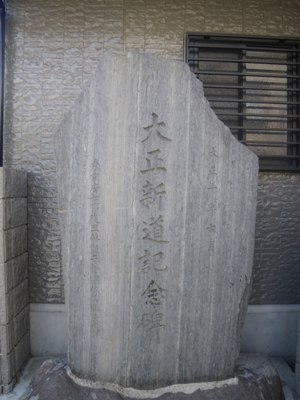 旧日光街道 大正新道記念碑