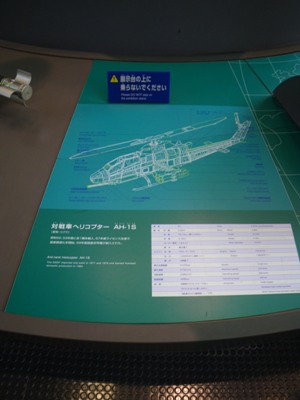 朝霞駐屯地 陸上自衛隊 広報センター 1階 対戦車ヘリコプターAH−1S