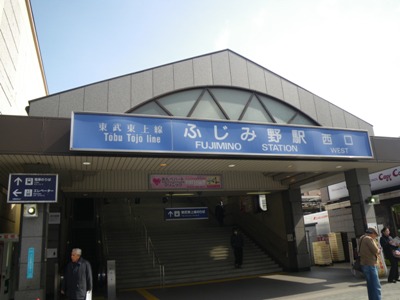 東武 東上線 ふじみ野駅
