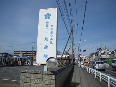 川越街道 地蔵院