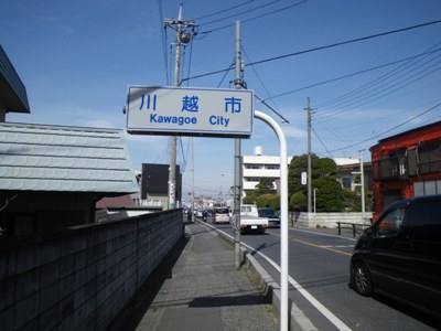 川越街道 川越市藤間歩道橋で川越市に入る