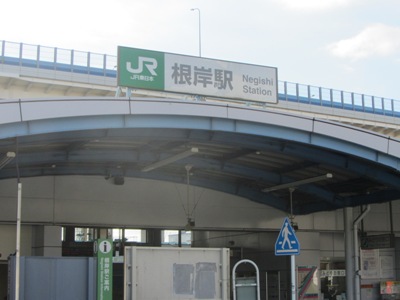 JR 根岸線 根岸駅